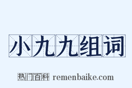 小九九组词是什么意思的图片